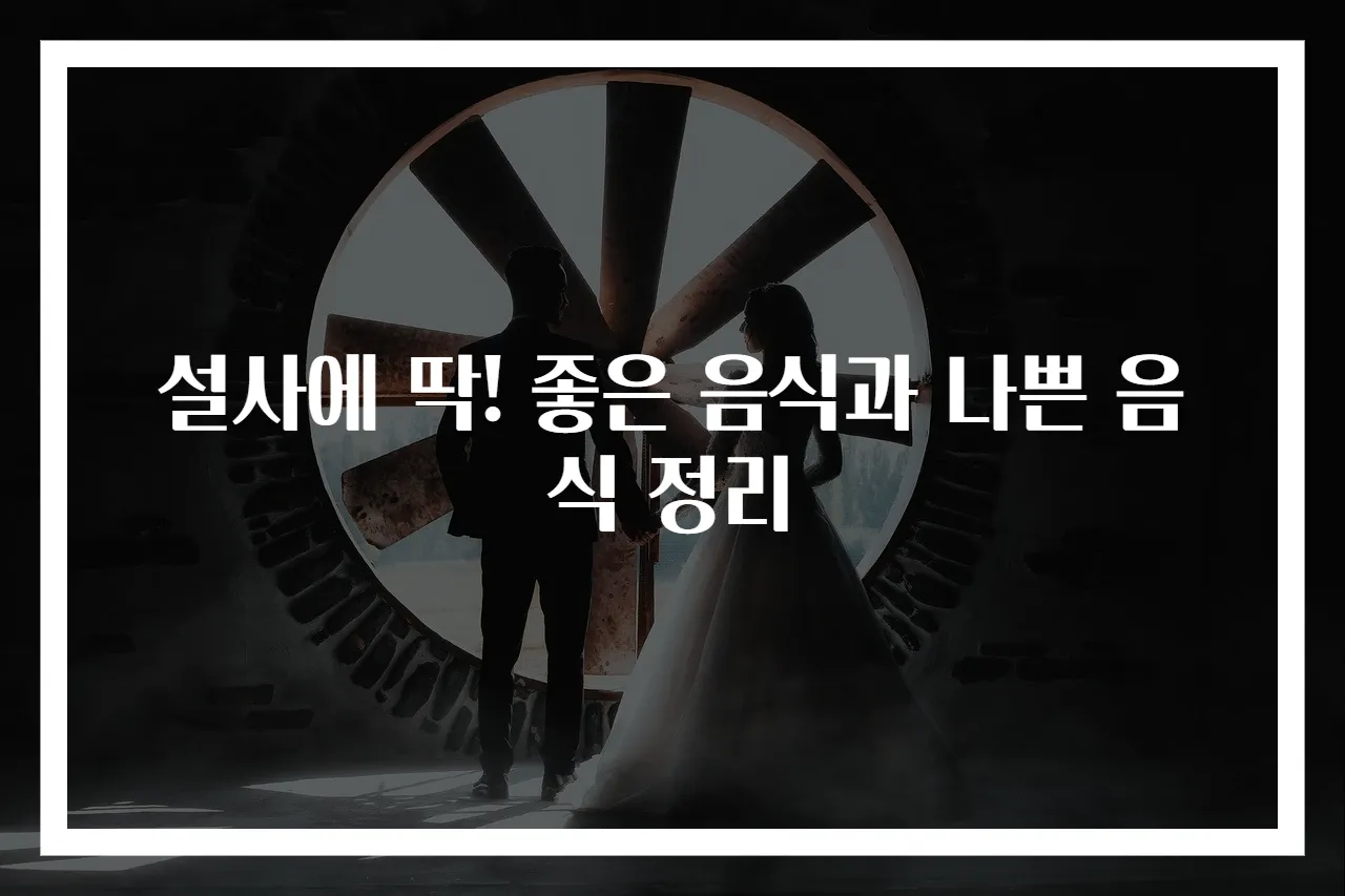 설사에 딱! 좋은 음식과 나쁜 음식 정리