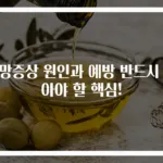 섬망증상 원인과 예방 반드시 알아야 할 핵심!