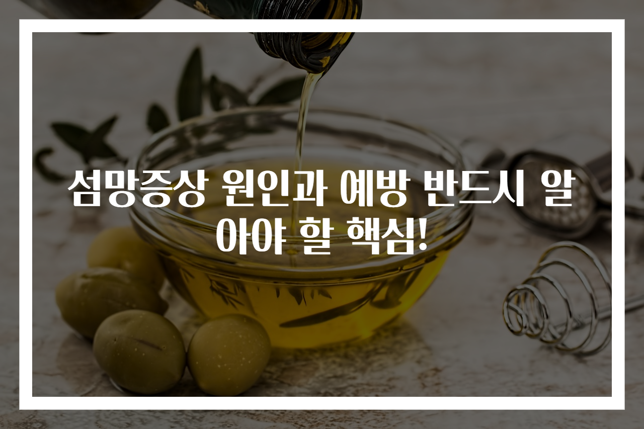 섬망증상 원인과 예방 반드시 알아야 할 핵심!