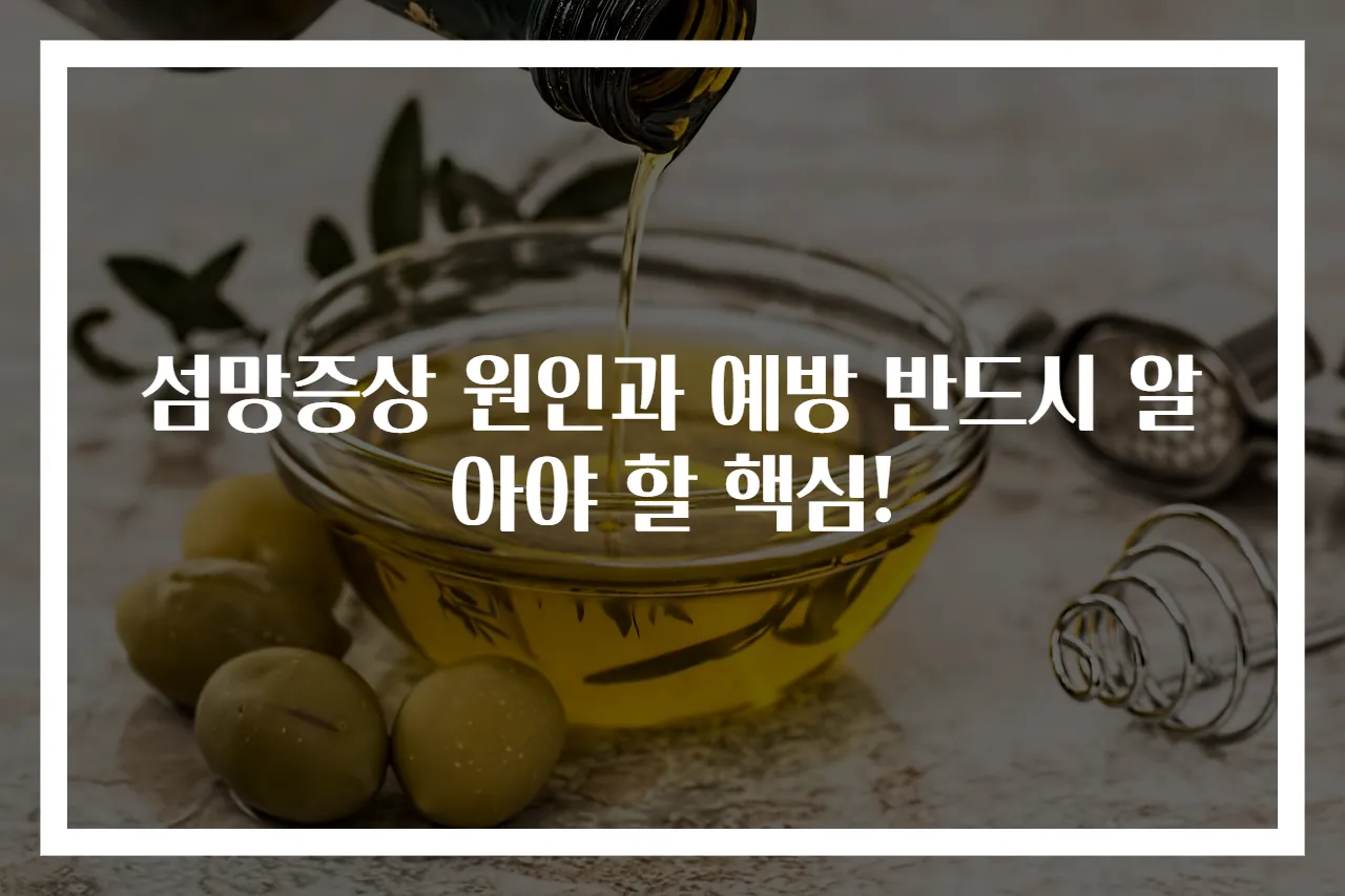섬망증상 원인과 예방 반드시 알아야 할 핵심!