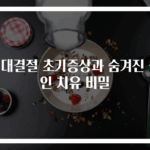성대결절 초기증상과 숨겨진 원인 치유 비밀