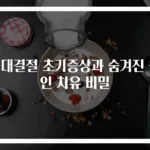 성대결절 초기증상과 숨겨진 원인 치유 비밀