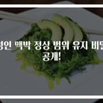 성인 맥박 정상 범위 유지 비밀 공개!