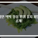 성인 맥박 정상 범위 유지 비밀 공개!