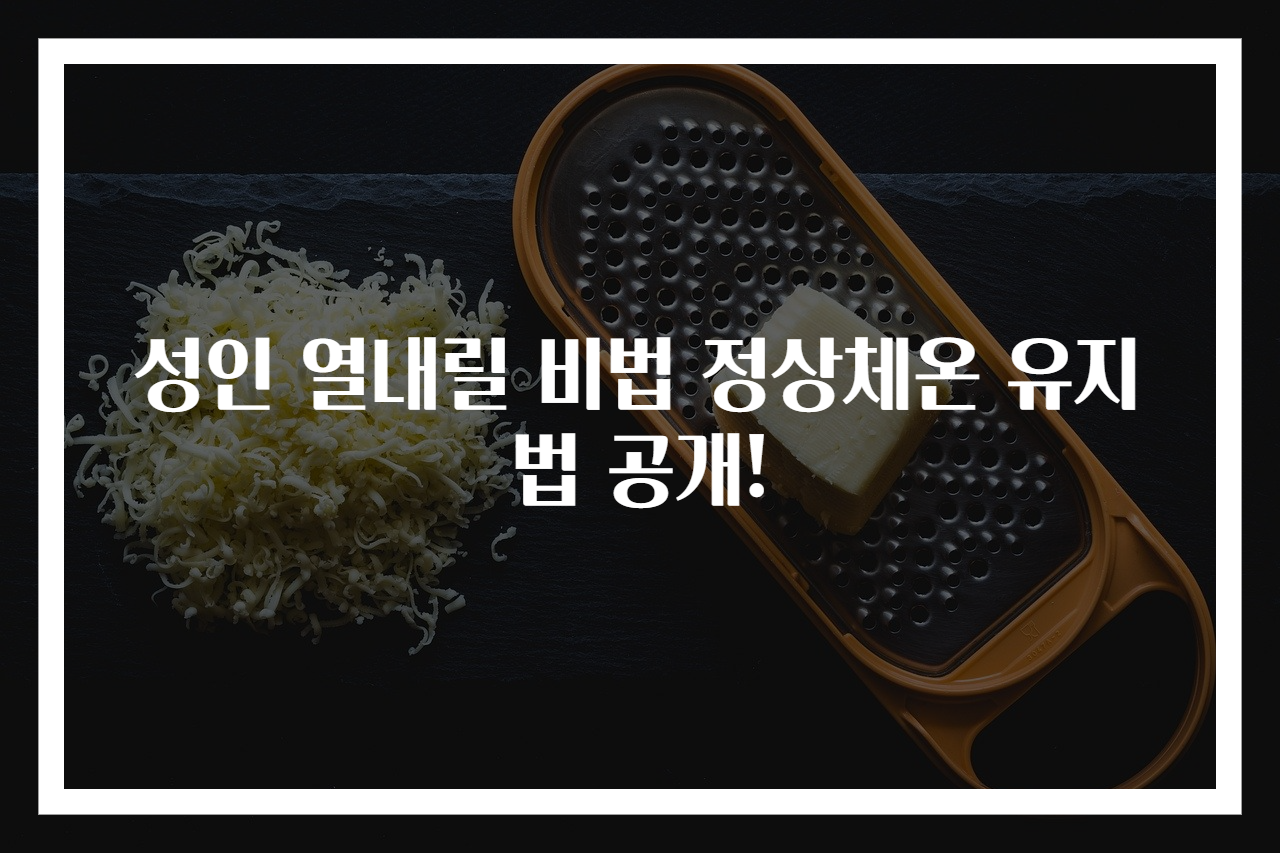 성인 열내릴 비법 정상체온 유지법 공개!