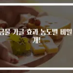 소금물 가글 효과 농도별 비밀 공개!