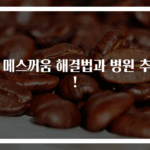속 메스꺼움 해결법과 병원 추천!