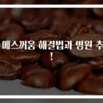 속 메스꺼움 해결법과 병원 추천!