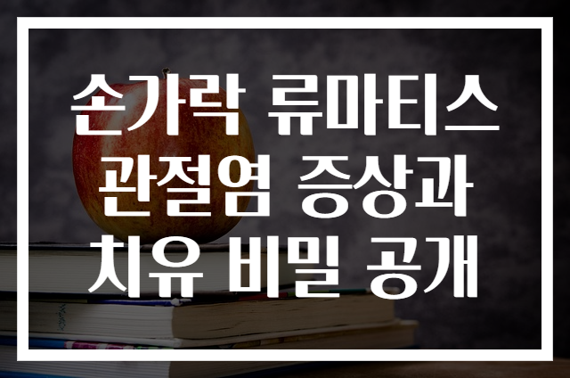 손가락 류마티스 관절염 증상과 치유 비밀 공개