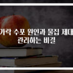 손가락 수포 원인과 물집 제대로 관리하는 비결