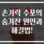 손가락 수포의 숨겨진 원인과 해결법!