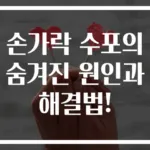 손가락 수포의 숨겨진 원인과 해결법!