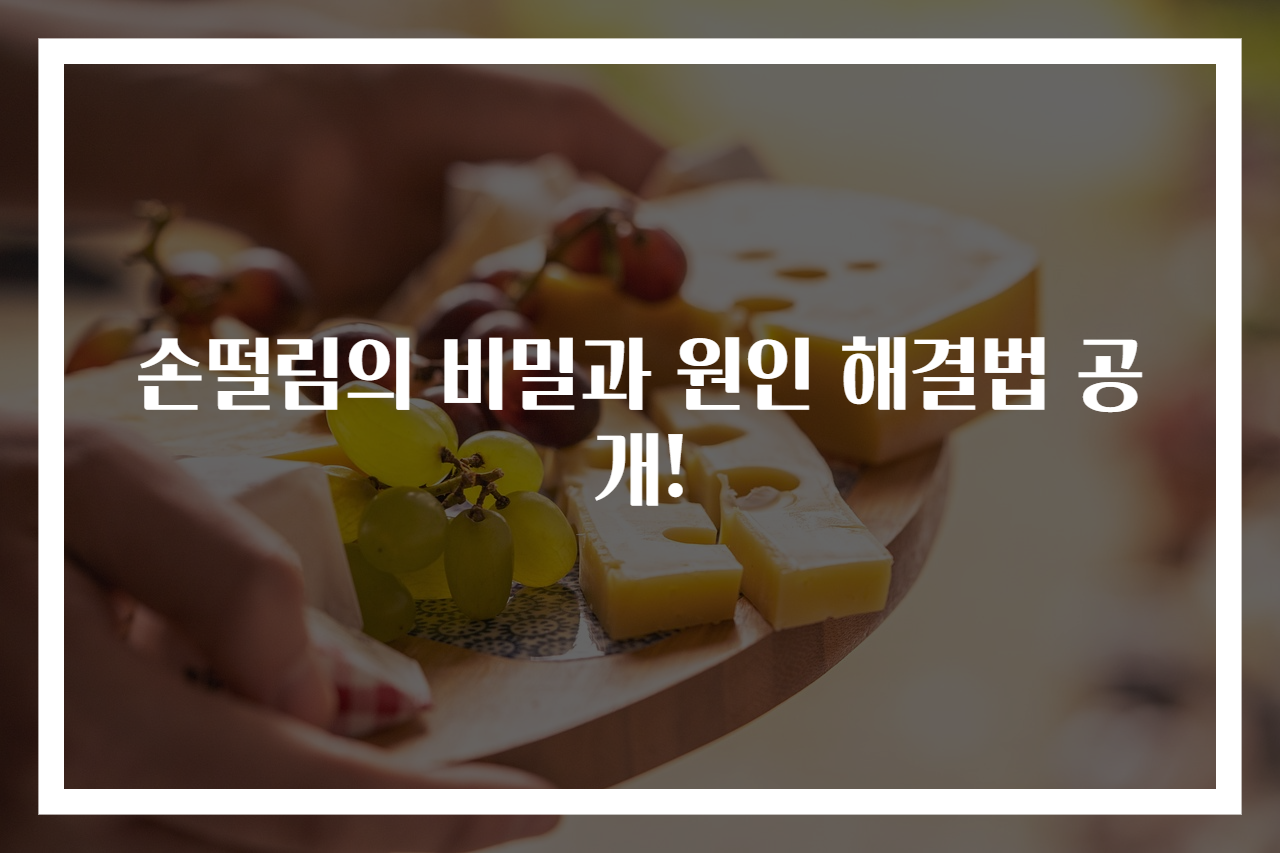 손떨림의 비밀과 원인 해결법 공개!