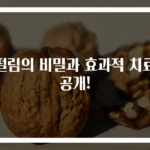 손떨림의 비밀과 효과적 치료법 공개!