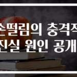 손떨림의 충격적 진실 원인 공개!