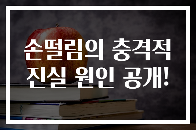 손떨림의 충격적 진실 원인 공개!