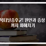 손목터널증후군! 원인과 증상 끝까지 파헤치기