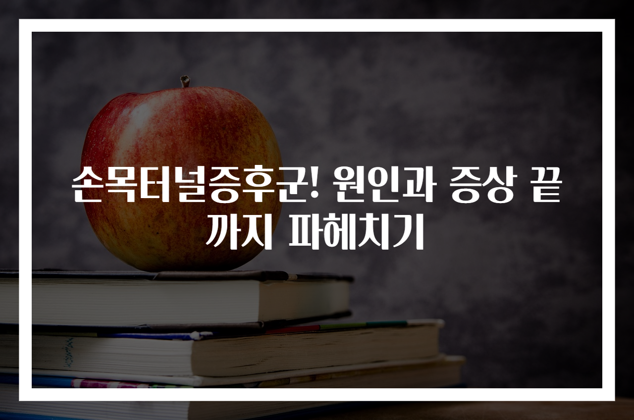 손목터널증후군! 원인과 증상 끝까지 파헤치기