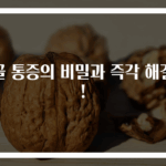 쇄골 통증의 비밀과 즉각 해결법!