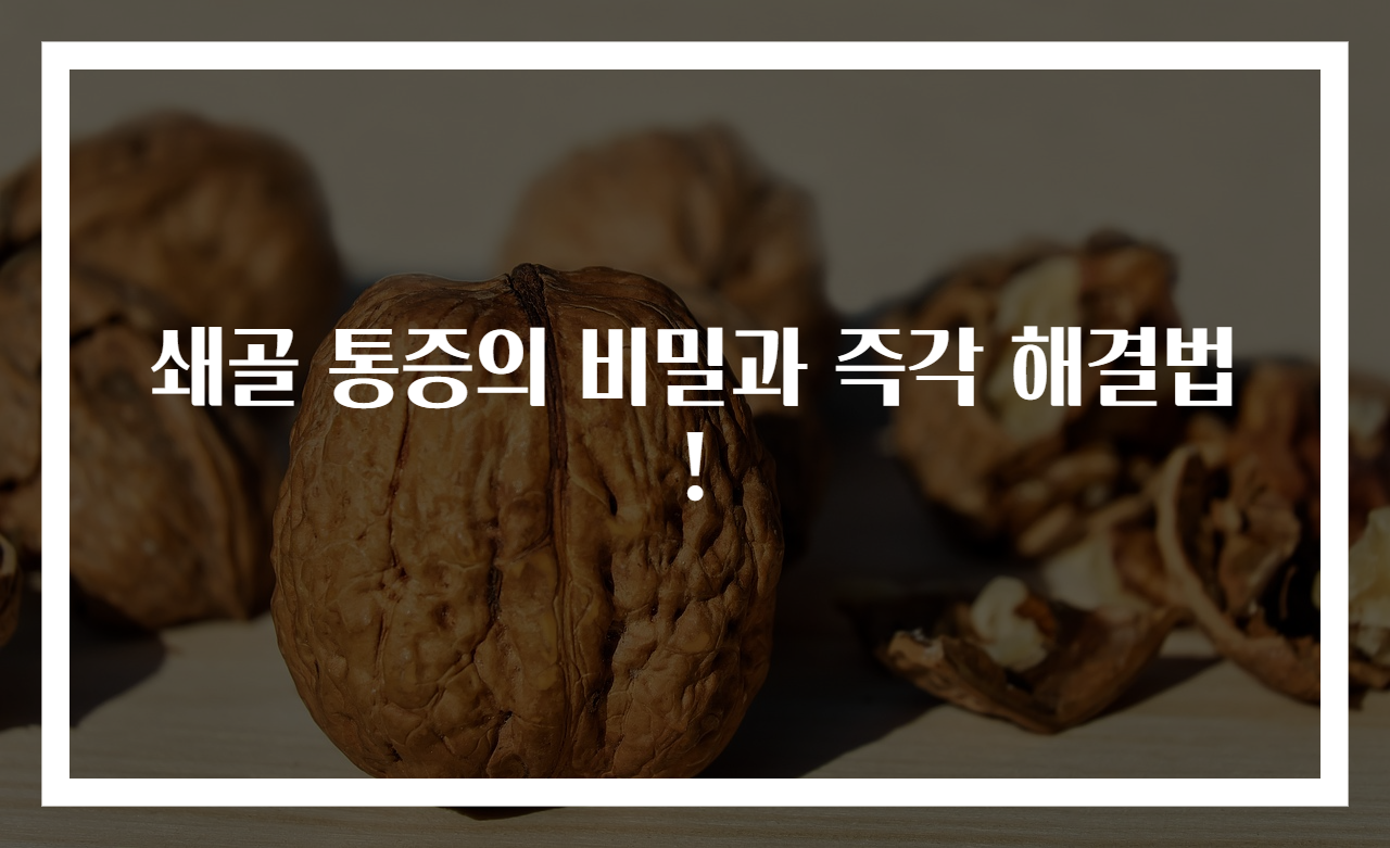 쇄골 통증의 비밀과 즉각 해결법!