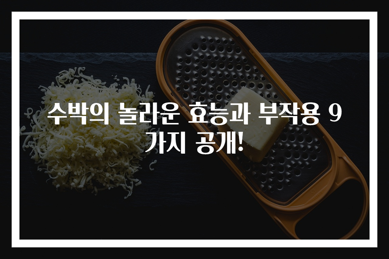 수박의 놀라운 효능과 부작용 9가지 공개!