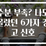 수분 부족? 나도 몰랐던 6가지 경고 신호