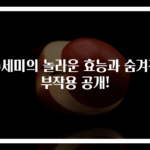 수세미의 놀라운 효능과 숨겨진 부작용 공개!