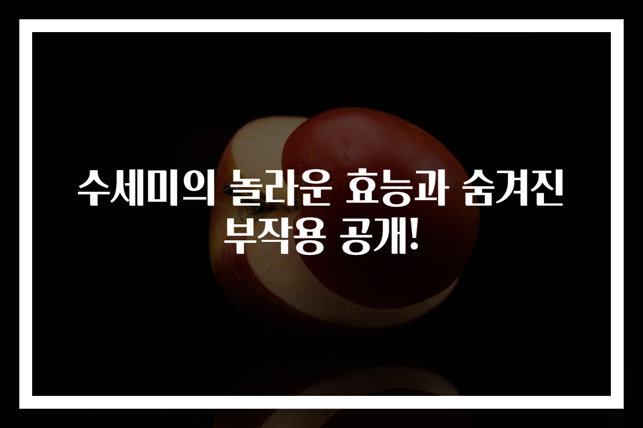 수세미의 놀라운 효능과 숨겨진 부작용 공개!