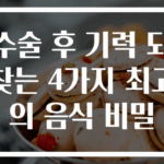 수술 후 기력 되찾는 4가지 최고의 음식 비밀