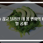 술 끊고 달라진 내 몸 변화의 비밀 공개!