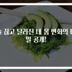 술 끊고 달라진 내 몸 변화의 비밀 공개!