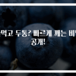 술먹고 두통? 빠르게 깨는 비밀 공개!
