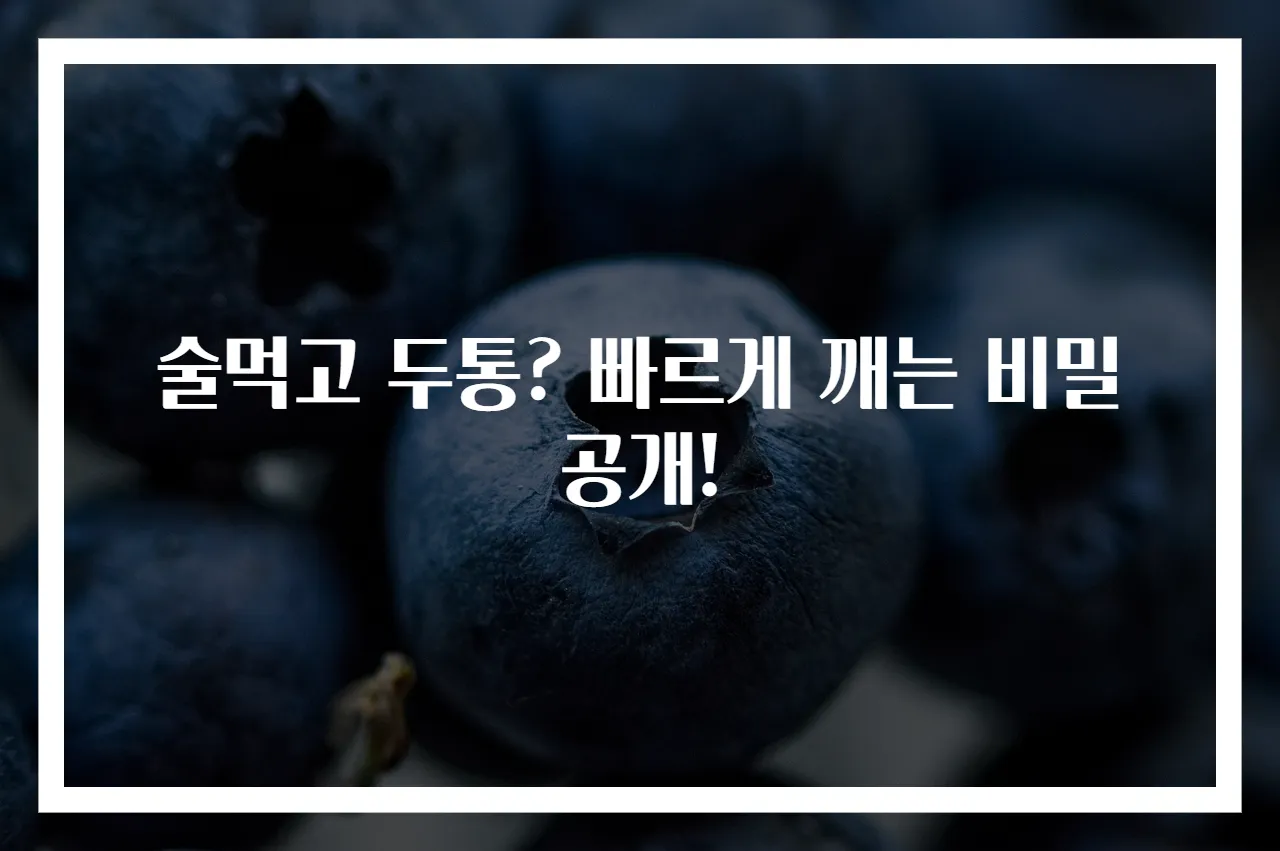 술먹고 두통? 빠르게 깨는 비밀 공개!