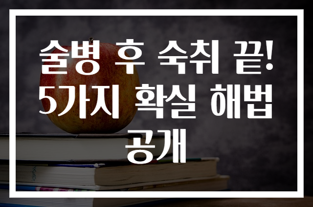 술병 후 숙취 끝! 5가지 확실 해법 공개