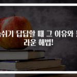 숨쉬기 답답할 때 그 이유와 놀라운 해법!