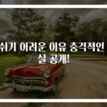 숨쉬기 어려운 이유 충격적인 진실 공개!