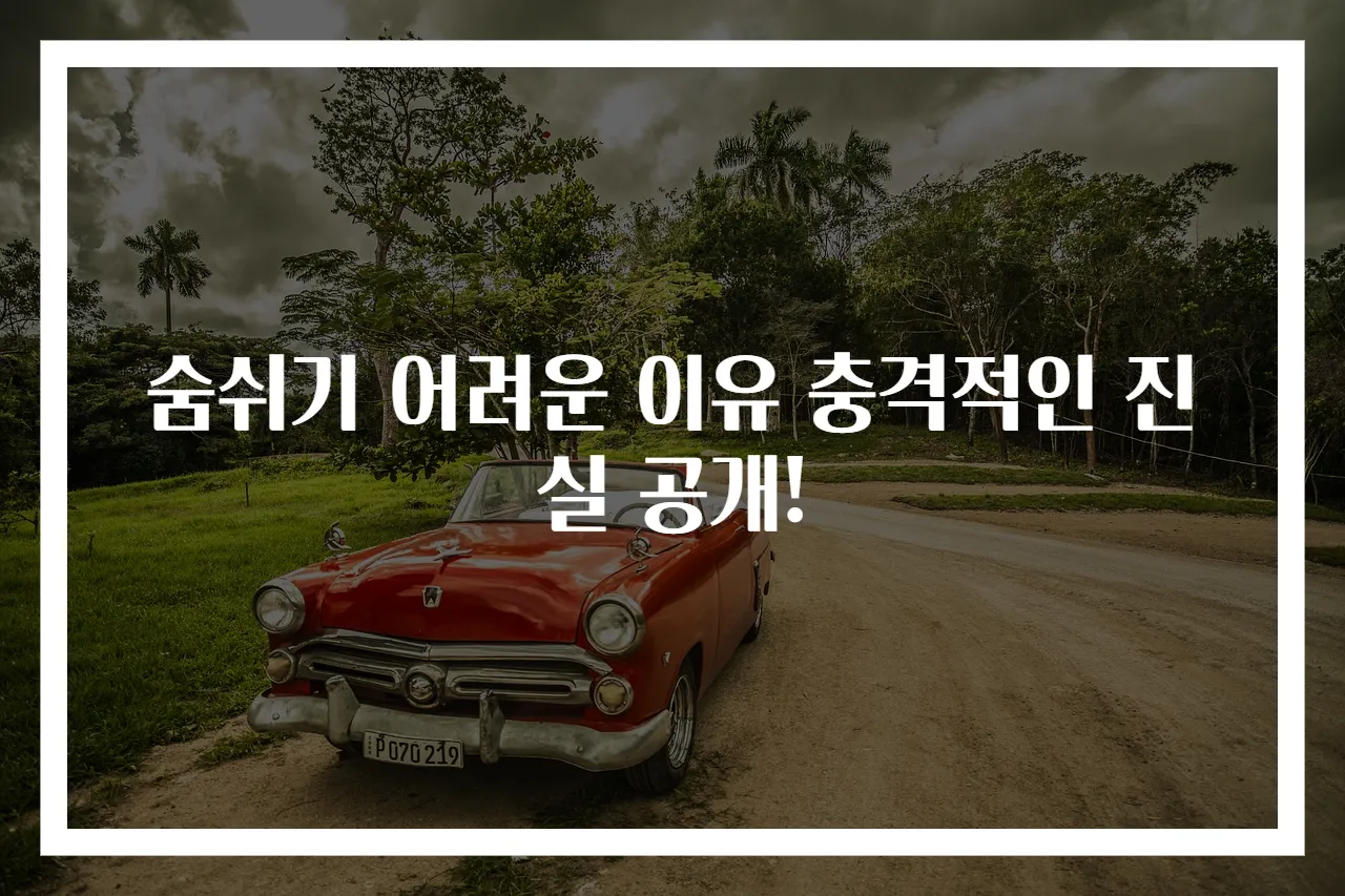 숨쉬기 어려운 이유 충격적인 진실 공개!