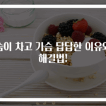 숨이 차고 가슴 답답한 이유와 해결법!