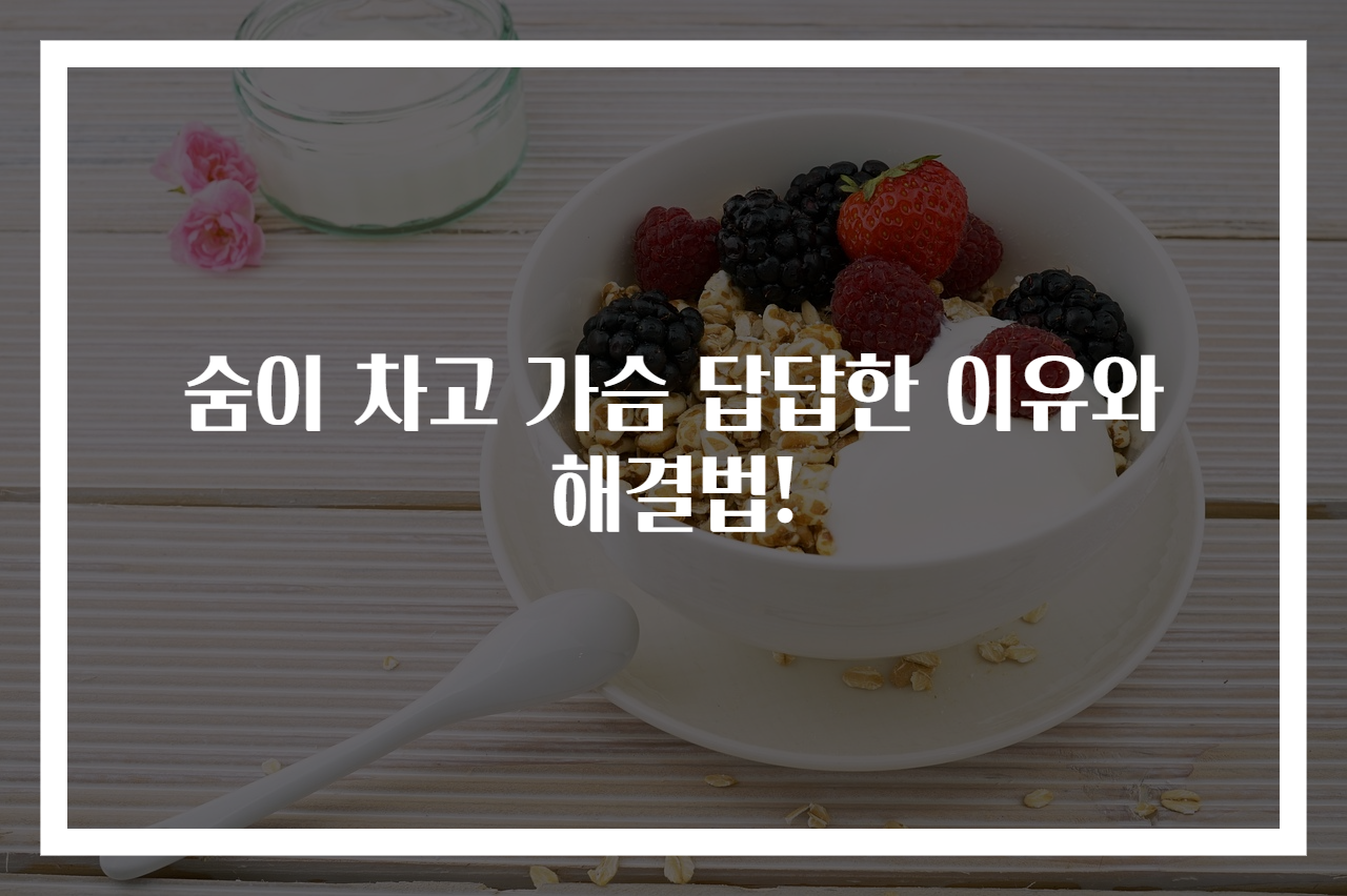 숨이 차고 가슴 답답한 이유와 해결법!