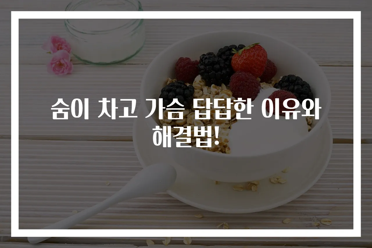숨이 차고 가슴 답답한 이유와 해결법!