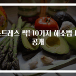 스트레스 싹! 10가지 해소법 대공개