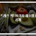 스트레스 싹! 10가지 해소법 대공개