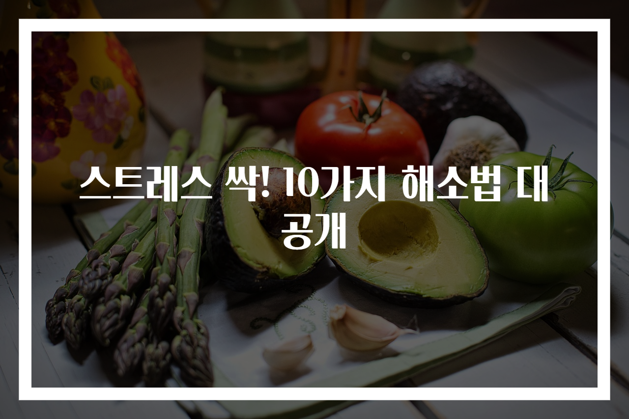 스트레스 싹! 10가지 해소법 대공개