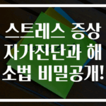 스트레스 증상 자가진단과 해소법 비밀공개!