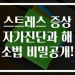 스트레스 증상 자가진단과 해소법 비밀공개!