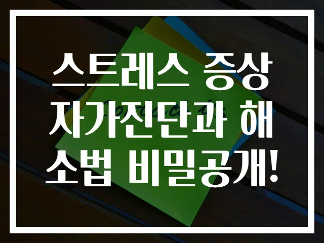 스트레스 증상 자가진단과 해소법 비밀공개!