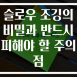 슬로우 조깅의 비밀과 반드시 피해야 할 주의점