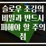 슬로우 조깅의 비밀과 반드시 피해야 할 주의점