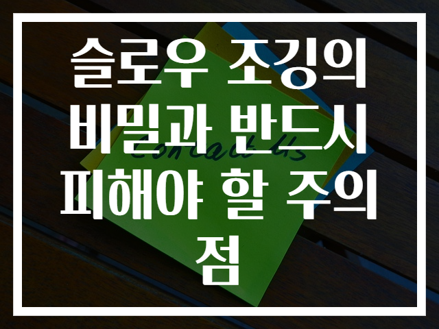 슬로우 조깅의 비밀과 반드시 피해야 할 주의점