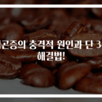 식곤증의 충격적 원인과 단 3분 해결법!